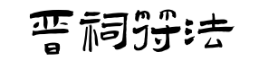 子晋道教符咒法事网